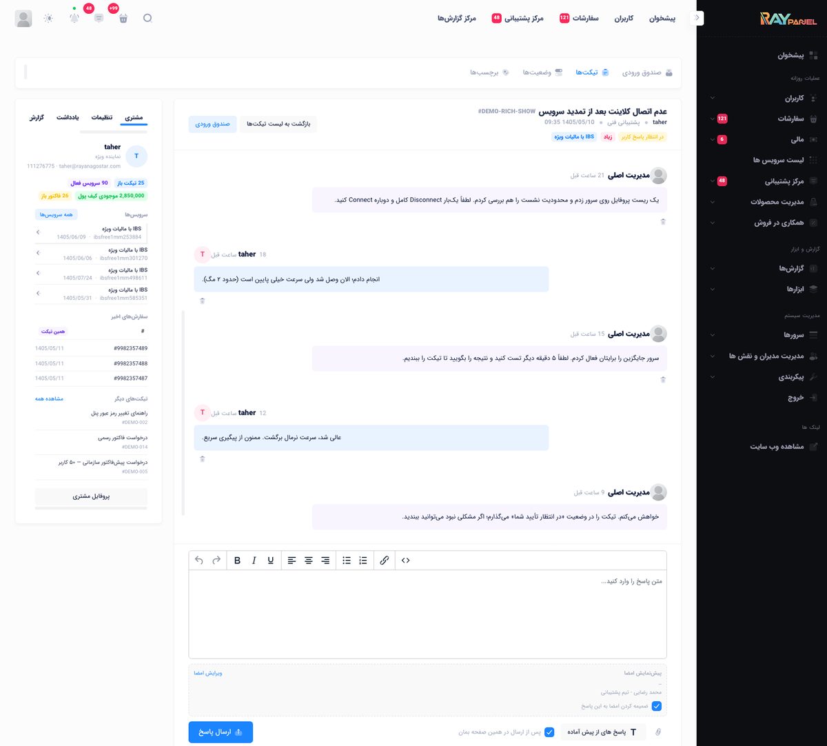 صفحه گفتگوی تیکت پشتیبانی رای‌پنل